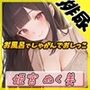 【排尿音】オナニスト＆オナニージャンキーの同人声優 姫宮ぬく美「お風呂でしゃがんでおしっこ」【姫宮ぬく美】