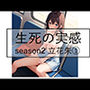 生死の実感 season2 立花朱 1