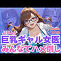 ムチムチ巨乳ギャル女医みんなでハメ倒し