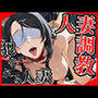 人妻調教 犯●れる人妻