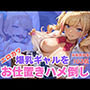 エロカワ爆乳ギャルをお仕置きハメ倒し