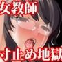 【前後編セット】『女教師が女子生徒たちから集団レズいじめ、リモコンバイブ装着で授業させられたり、倉庫で全身愛撫で悶え狂わされレズ奴●にされる』