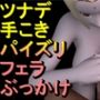 【ROMV314】ツナデ -ナルト – Naruto「手こきフェラチオパイズリぶっかけお掃除フェラ」