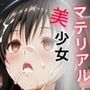 マテリアル美少女 古◯川唯 編