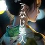 うなじ美人〜浴衣編
