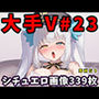 大人気Vtuberのエロ画像集 23