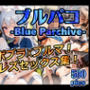 ブルパコ-blue parchive- スポブラxブルマ！ フタレズセックス集！