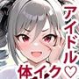 ドピュッ！ アイドルだらけの体イク大会 パコりもあるよ