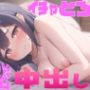 イチャとろ濃密中出し〜甘えんぼダンナー彼女と脳溶けキスからオホ声中出し〜