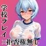 破廉恥学園！憧れのヒロインに性欲をぶつけ放題な学園生活〜綾波○イ編〜