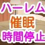 時間停止や催●のアプリで、母親と姉と妹とゾンビのハーレムができた