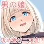 セメウケーその男の娘はセめたい？セめられたい？ー