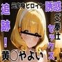 追跡 元変身ヒロイン 誘惑 ご奉仕セックス 黄◯やよい