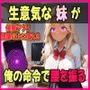 俺が生意気な妹への仕返しに選んだのは【催●アプリ】だった