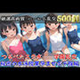 【新作価格】【豪華特典あり】スク水つるぺたロリ学園乱交 秘密の水泳授業集団孕ませ編【500個】