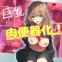 【催●スマホでやってみた】巨乳JK肉便器化！