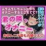 君の隣でオナニー【完全アドリブ実演シチュボ】リアルくちゅくちゅ音入り