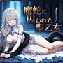 魔蛇に囚われた聖乙女