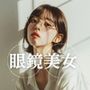 眼鏡美女