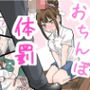 おちんぽ体罰