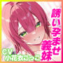 【溺愛交尾】 誘い孕ませ義妹 〜「好き好き」言いながらイキまくって、妊娠願望ダダ漏れ子作り〜