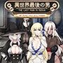 異世界最後の男