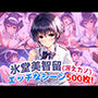 『氷堂美智留（冴えカノ）』のエッチなシーン500枚！！（寝取られあり）