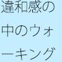違和感と路上のチューニング これならば大丈夫・・・というのがない