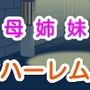 母親も姉も妹も、ロープ＆ムチ＆ロウソクハーレム
