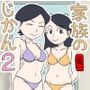家族のじかん2
