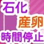 石化や時間停止や産卵が日常な、母親と姉と妹とゾンビのハーレム