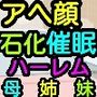 アヘ顔も催●術も石化も〜ハーレム母・姉・妹