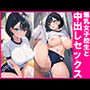 爆乳女子校生と体操着で中出しセックス