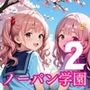 ノーパン学園のエッチな入学式〜学業よりもエッチ優先学校のムフフな実態〜2【厳選CG200枚収録】