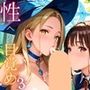 300年生きた魔女の性への目覚め〜こんなに気持ちいいなんて…〜3【厳選CG230枚収録】
