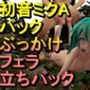 【ROMV320】初音ミクCG「足こきバックぶっかけ立ちバック」