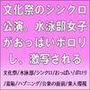 文化祭のシンクロ公演。水泳部女子がおっぱいポロリし、激写される