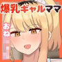 僕の友達の優しいお母さんはギャルママだった