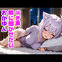 猫〇おかゆ 〜一人でしてる声、隣にバレてました〜