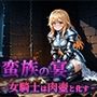 蛮族の宴 -女騎士は肉壺と化す-