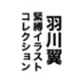 羽川翼 緊縛イラストコレクション