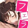 フェラ調教
