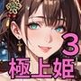 高級キャバの極上姫たち3〜VIP席での秘密の遊び〜・270枚