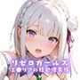 リゼロガールズ エ●リアの性処理事情