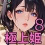 高級キャバの極上姫たち8〜VIP席での秘密の遊び〜・270枚
