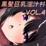 黒髪巨乳淫汁村Vol4