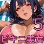 ビキニ美女がビッチすぎ！5〜やっぱギャルのまんこはゆるゆるな件〜・260枚