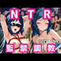 NTR監禁調教で理性を奪われ、快楽中毒の雌奴●に【イオリ・リン子】