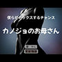 僕らがセックスするチャンス 〜カノジョのお母さん〜