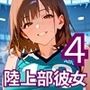 陸上部の彼女はエッチすぎる！4・230枚